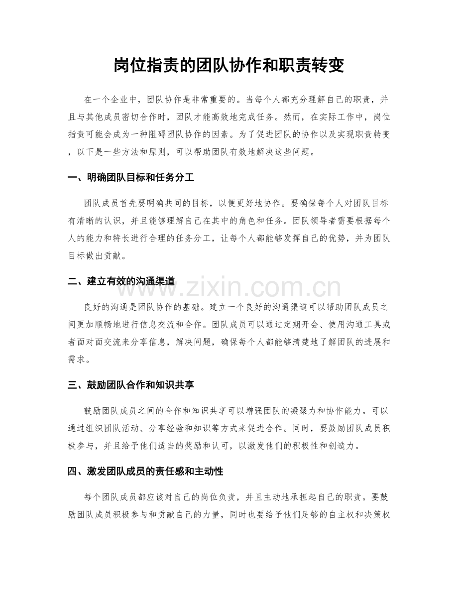 岗位指责的团队协作和职责转变.docx_第1页