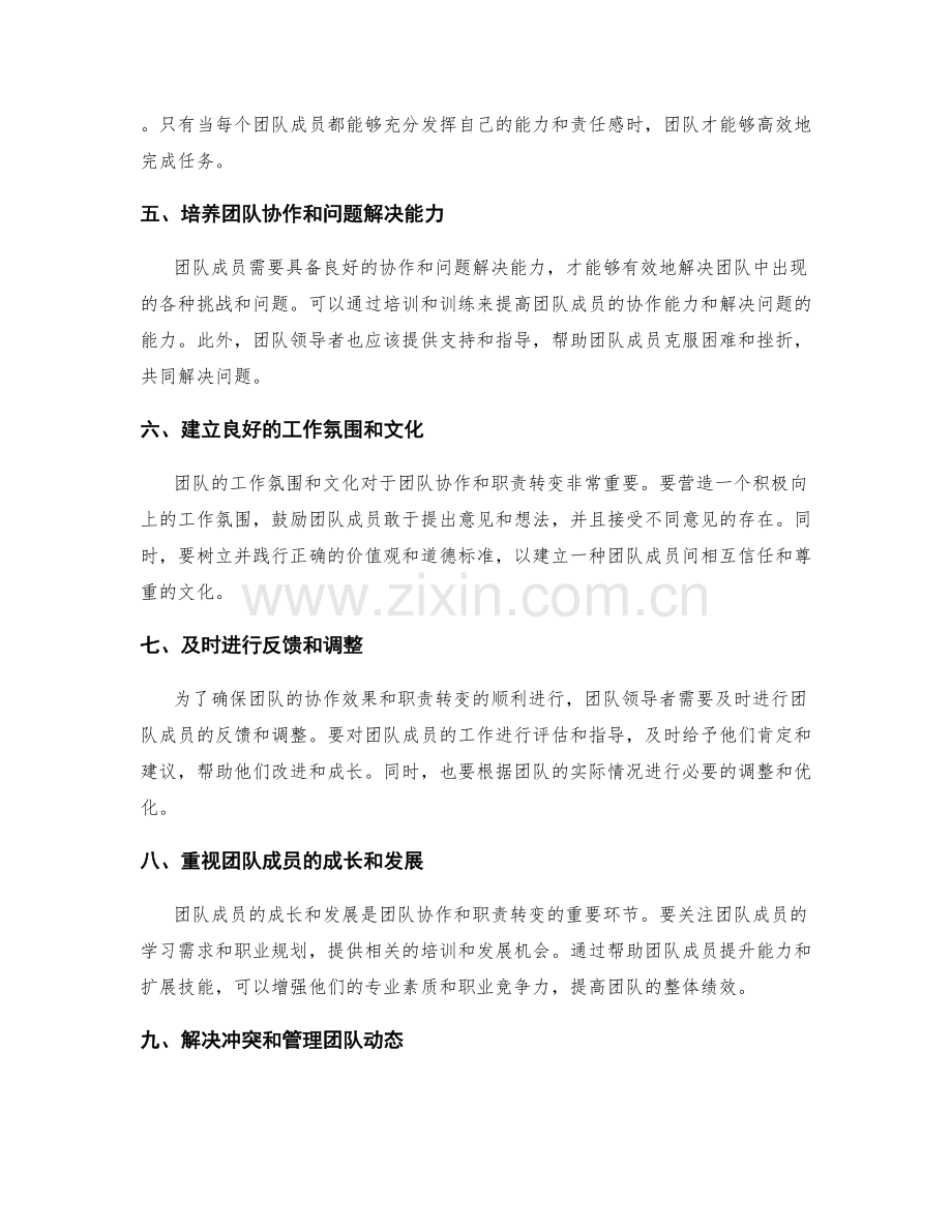 岗位指责的团队协作和职责转变.docx_第2页