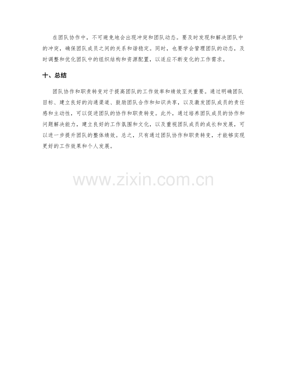 岗位指责的团队协作和职责转变.docx_第3页