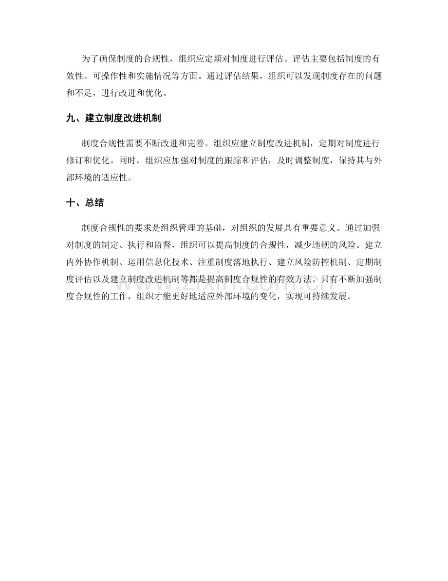 管理制度的合规性要求与改进建议.docx_第3页