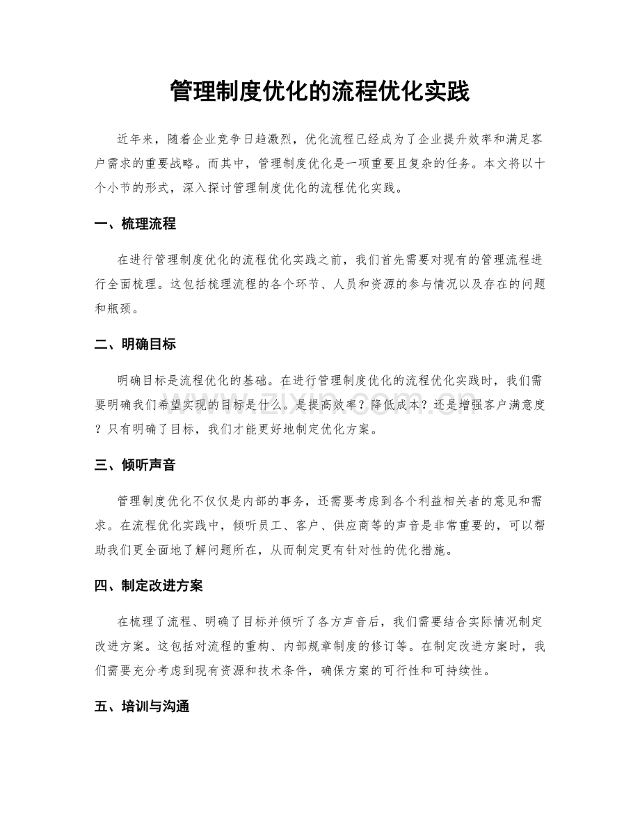 管理制度优化的流程优化实践.docx_第1页