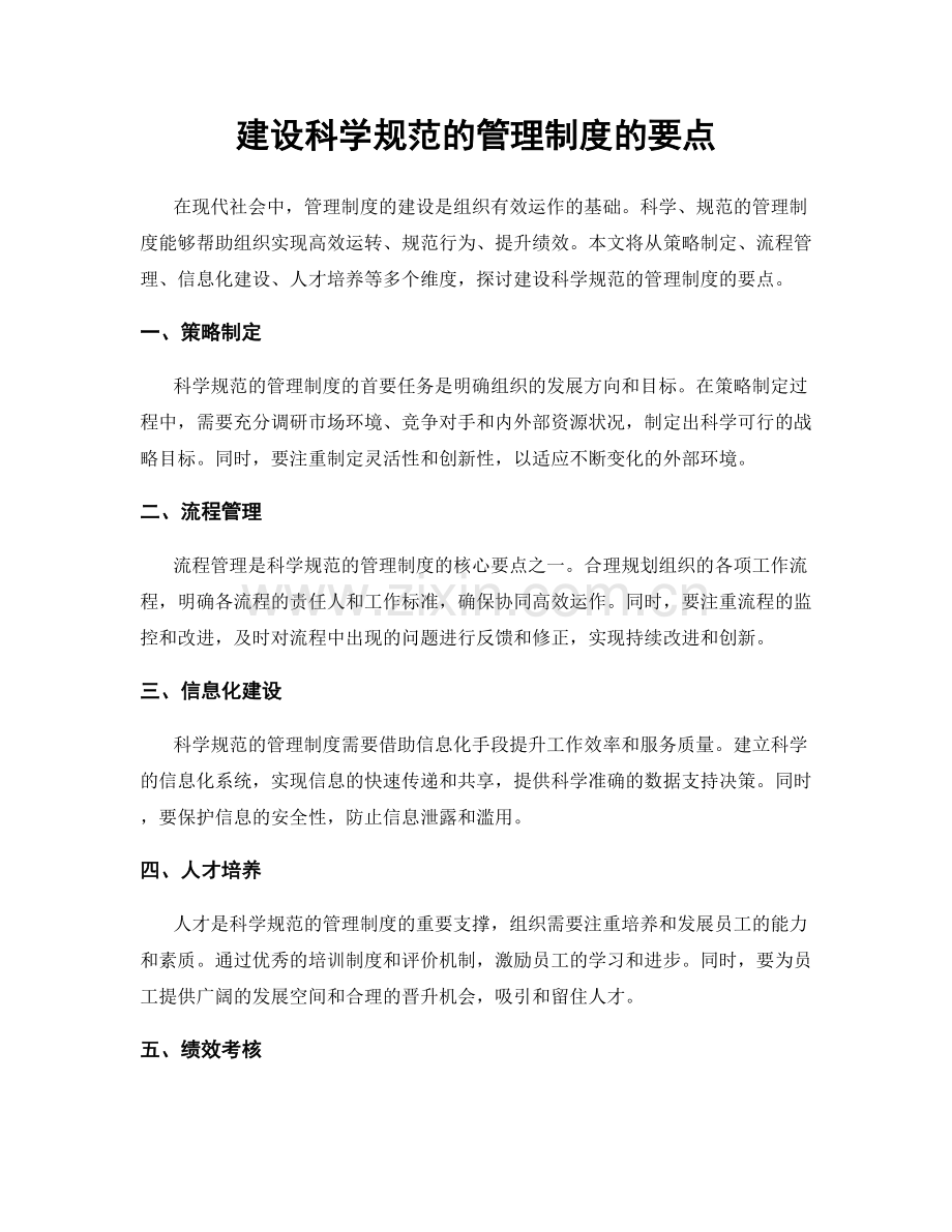 建设科学规范的管理制度的要点.docx_第1页