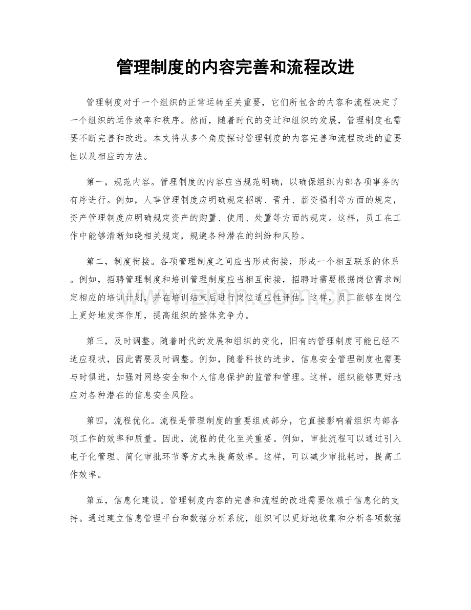 管理制度的内容完善和流程改进.docx_第1页