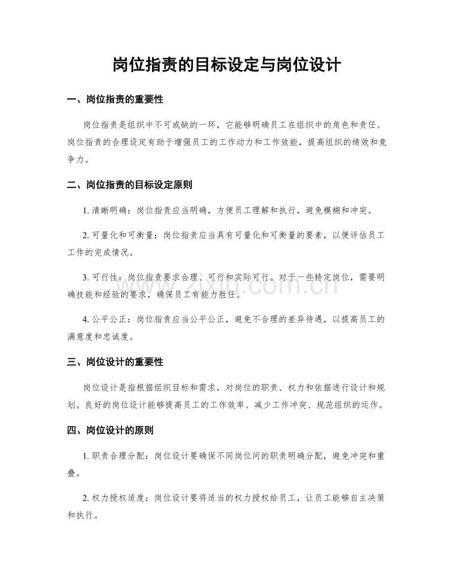 岗位指责的目标设定与岗位设计.docx_第1页