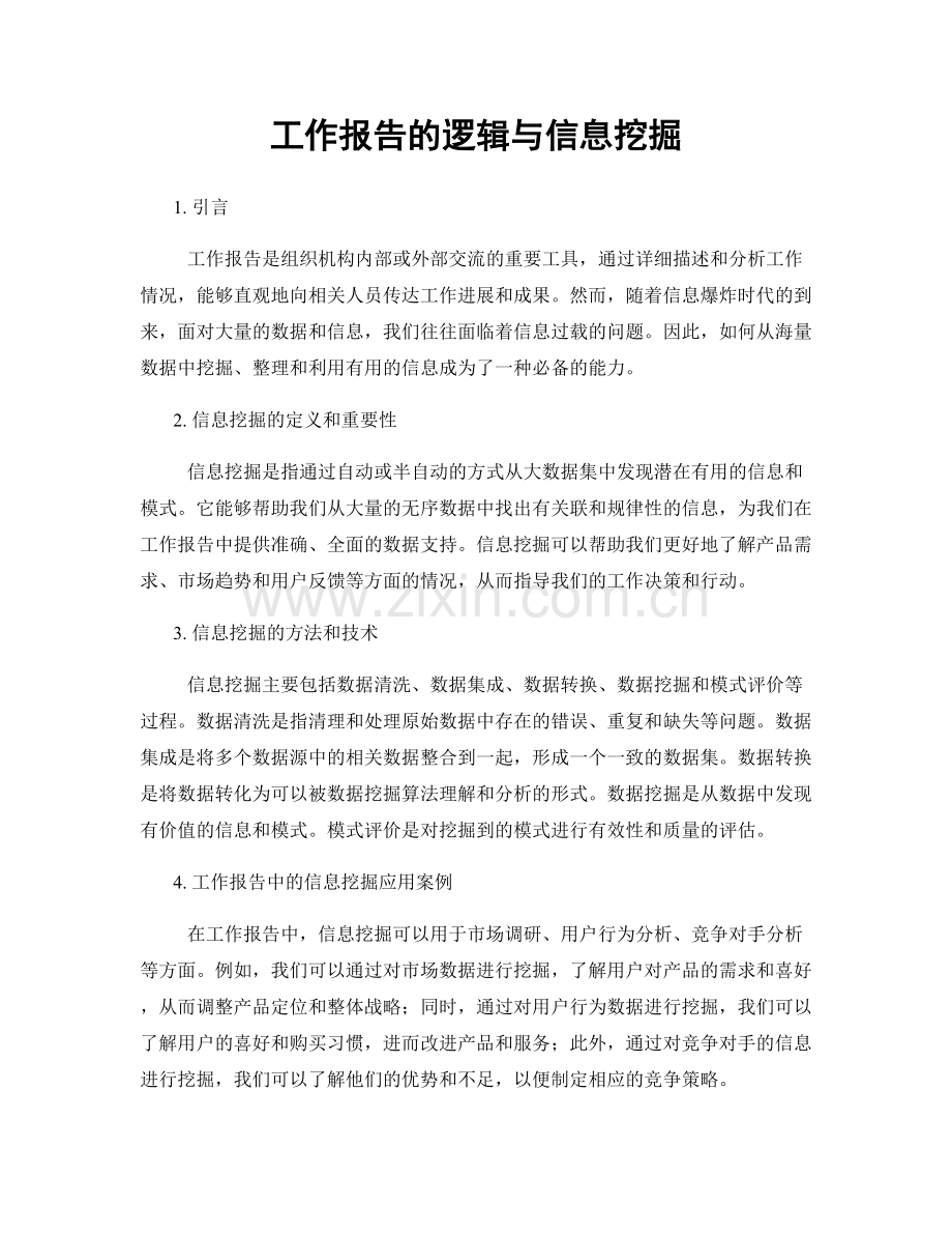 工作报告的逻辑与信息挖掘.docx_第1页