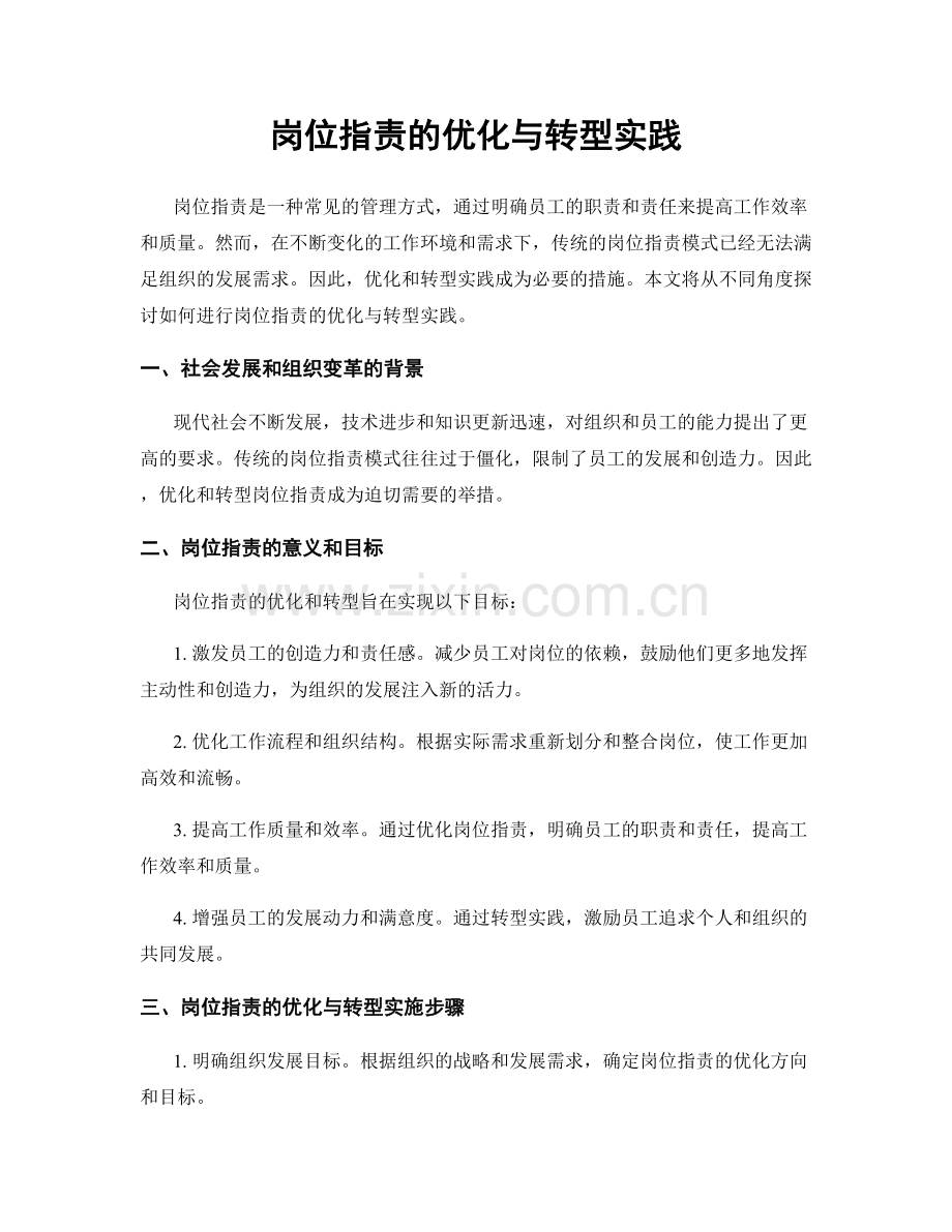 岗位指责的优化与转型实践.docx_第1页