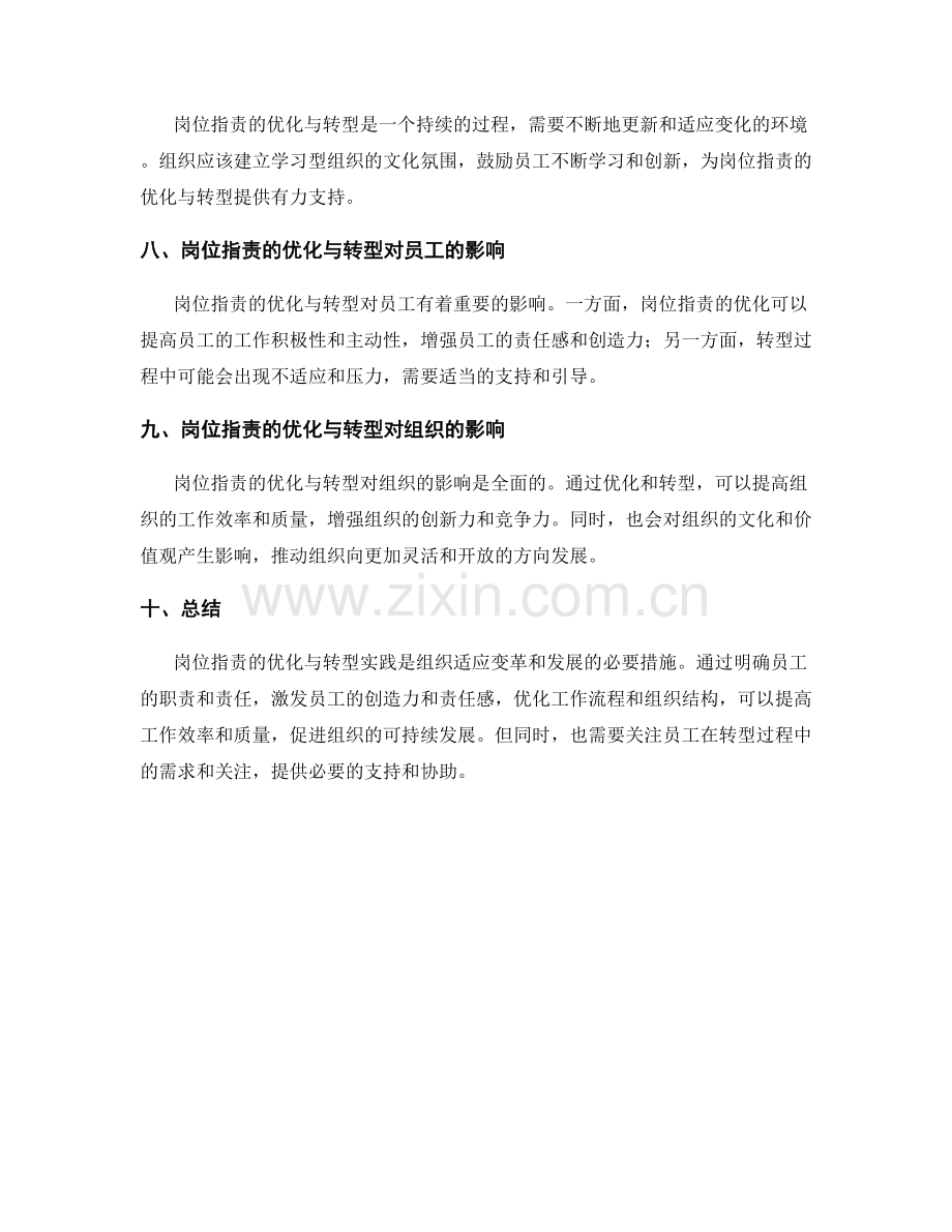 岗位指责的优化与转型实践.docx_第3页