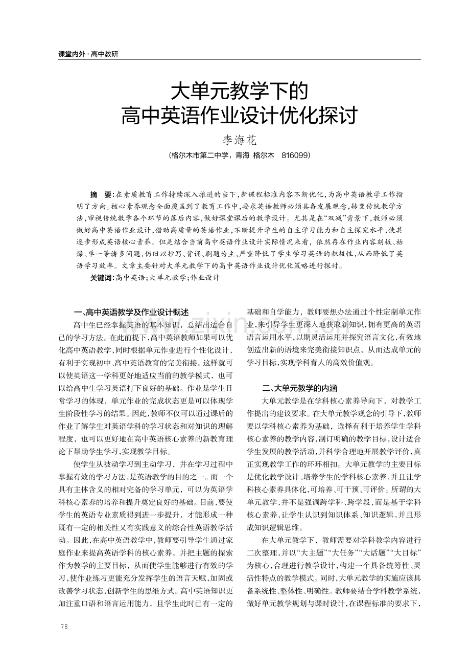 大单元教学下的高中英语作业设计优化探讨.pdf_第1页