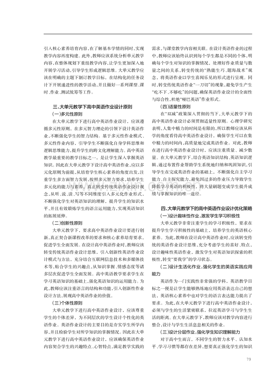 大单元教学下的高中英语作业设计优化探讨.pdf_第2页