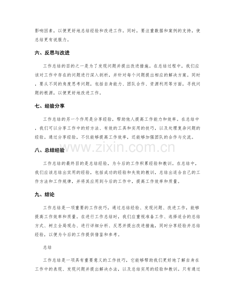 工作总结的精华技巧解读.docx_第2页