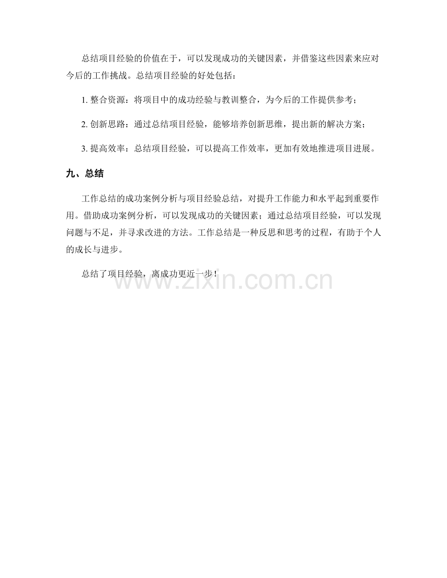 工作总结的成功案例分析与项目经验总结.docx_第3页