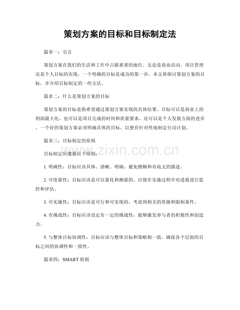 策划方案的目标和目标制定法.docx_第1页