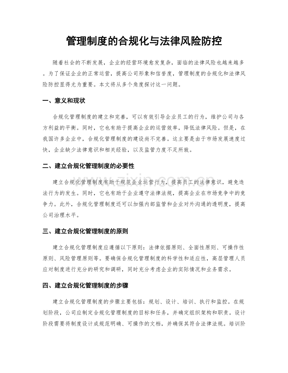 管理制度的合规化与法律风险防控.docx_第1页