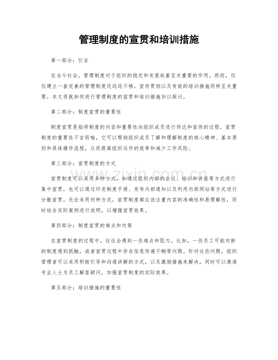 管理制度的宣贯和培训措施.docx_第1页