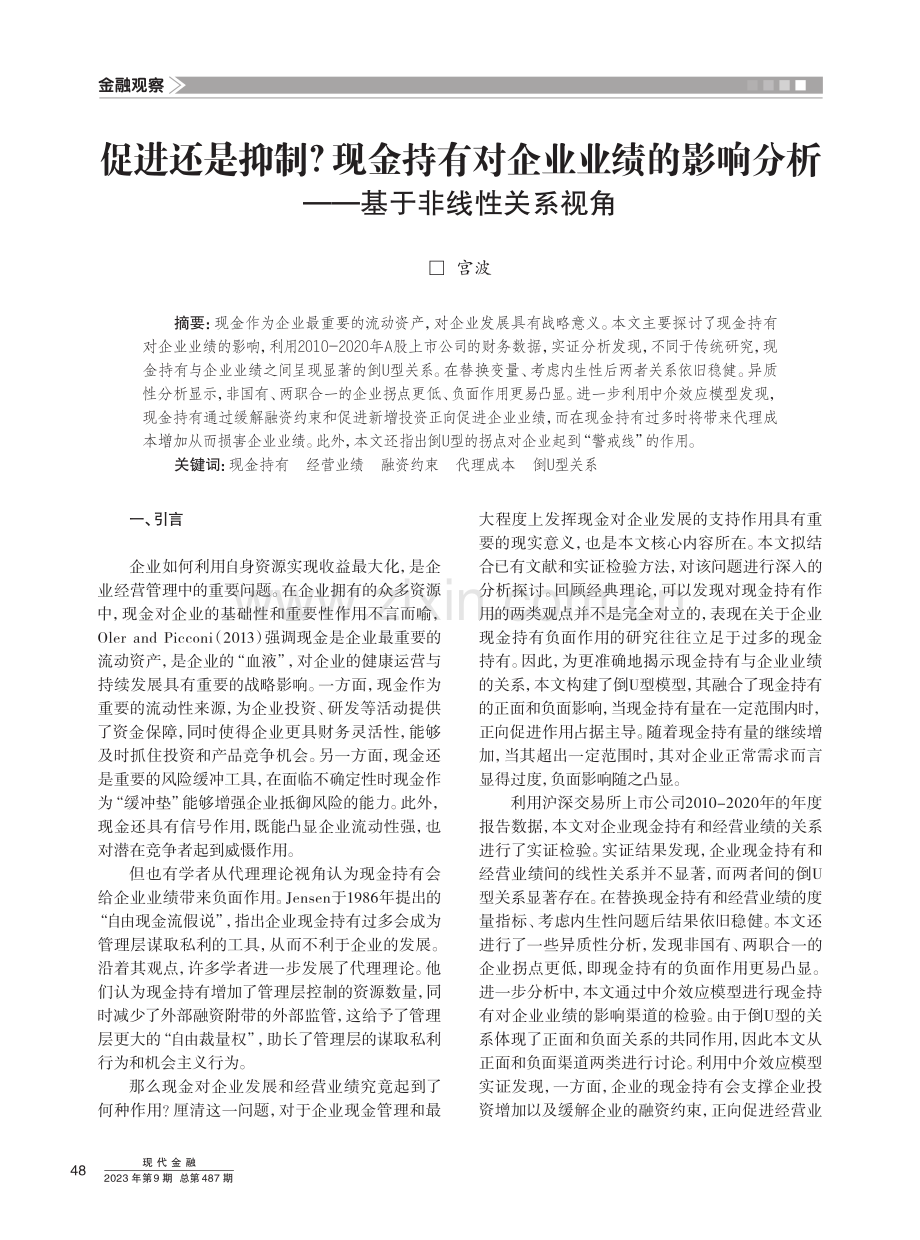 促进还是抑制现金持有对企业业绩的影响分析——基于非线性关系视角.pdf_第1页