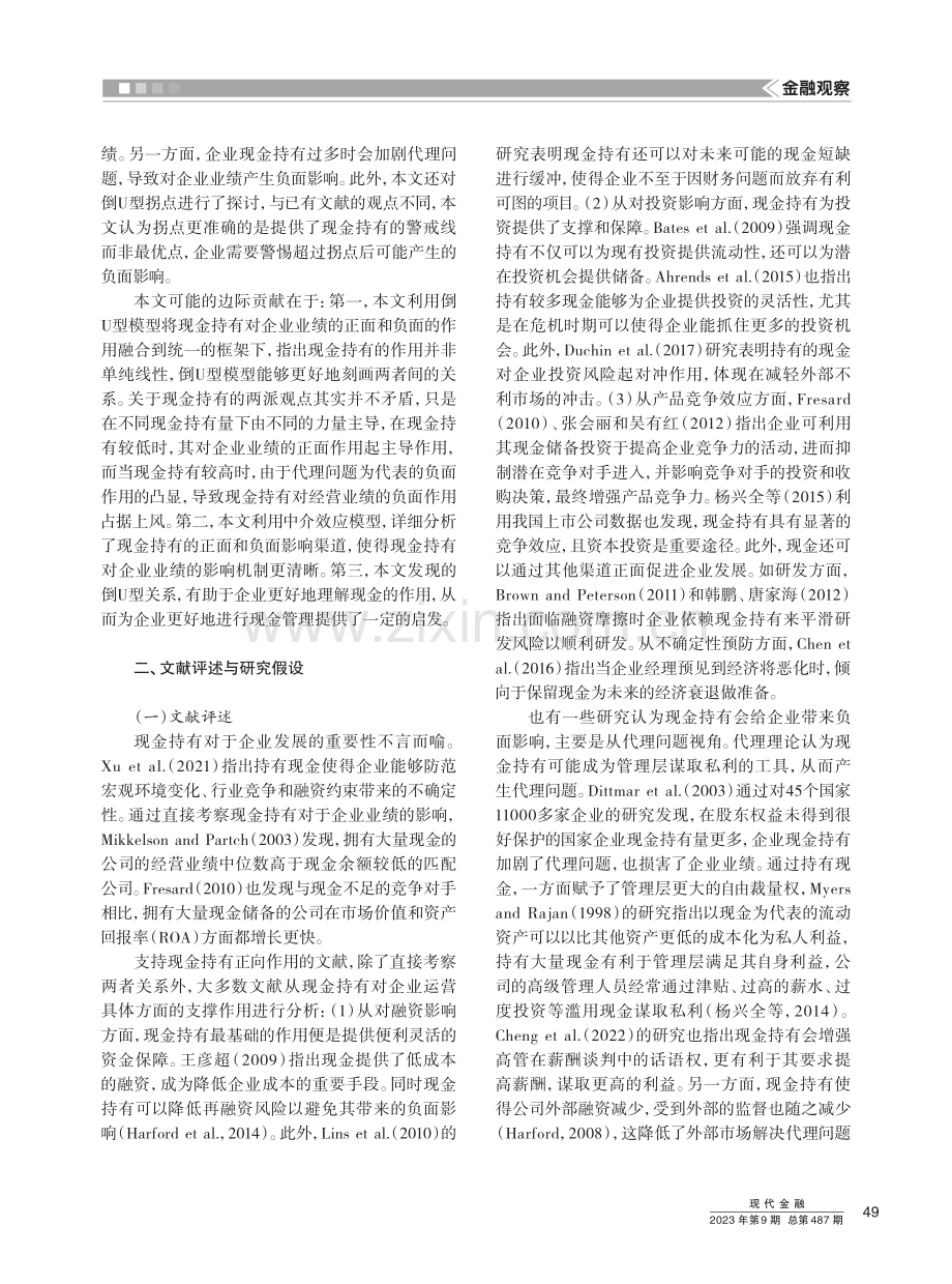 促进还是抑制现金持有对企业业绩的影响分析——基于非线性关系视角.pdf_第2页