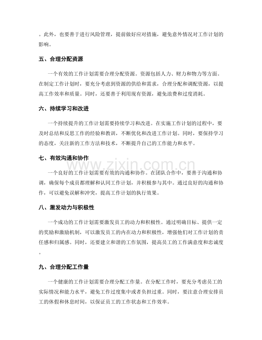 持续提升工作计划的关键因素.docx_第2页