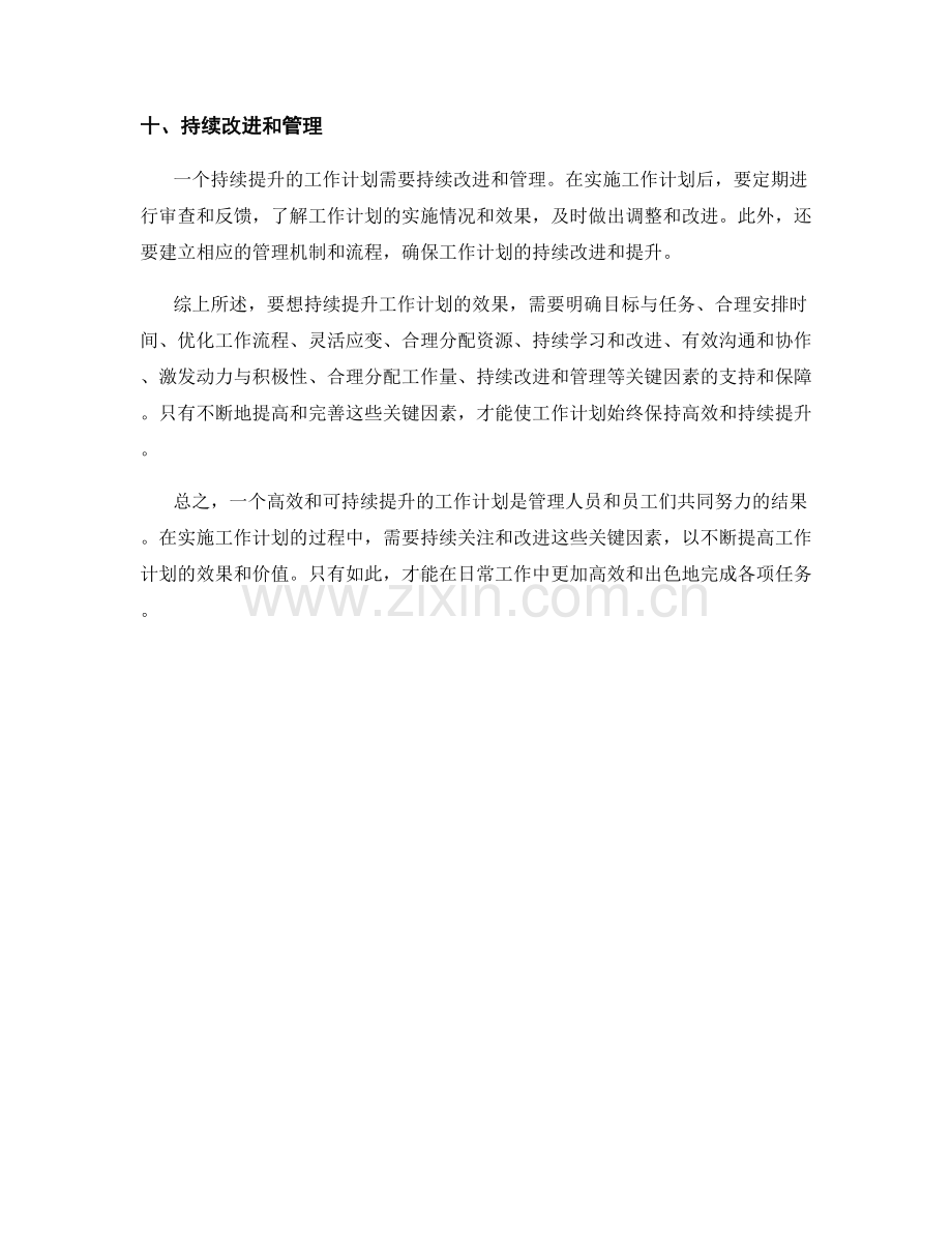 持续提升工作计划的关键因素.docx_第3页