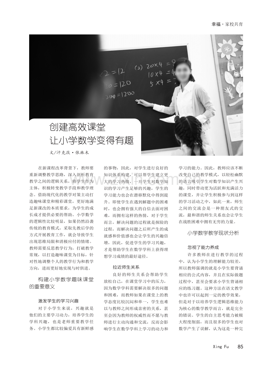 创建高效课堂让小学数学变得有趣.pdf_第1页