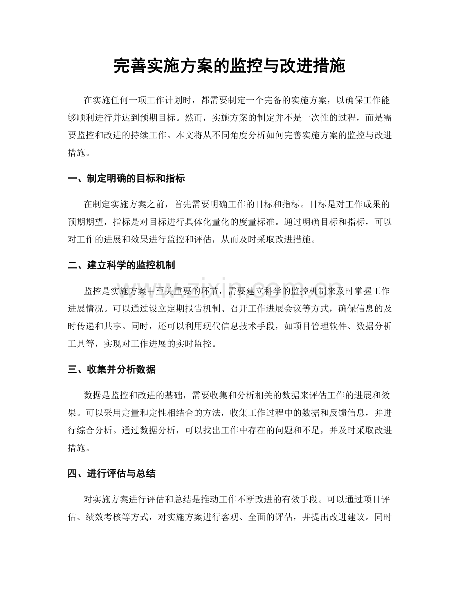 完善实施方案的监控与改进措施.docx_第1页