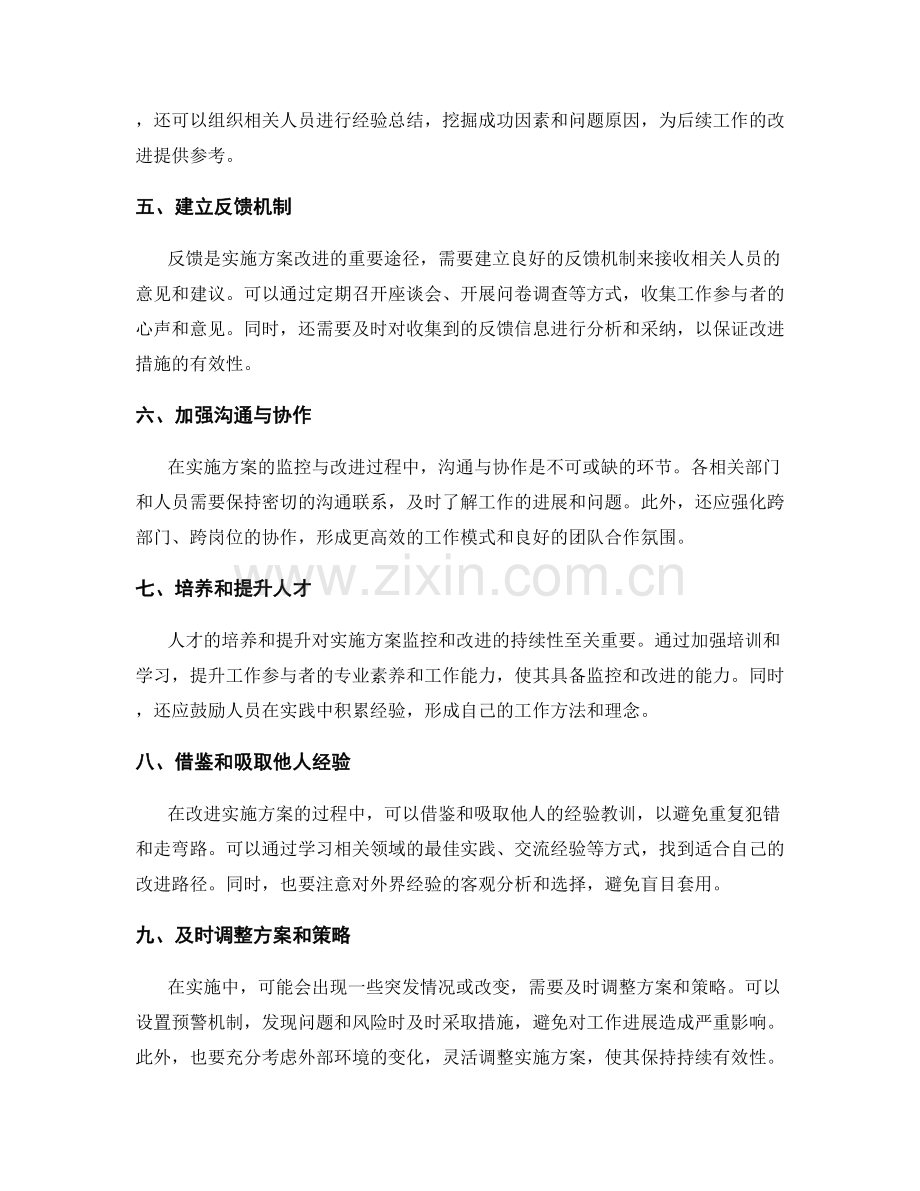 完善实施方案的监控与改进措施.docx_第2页