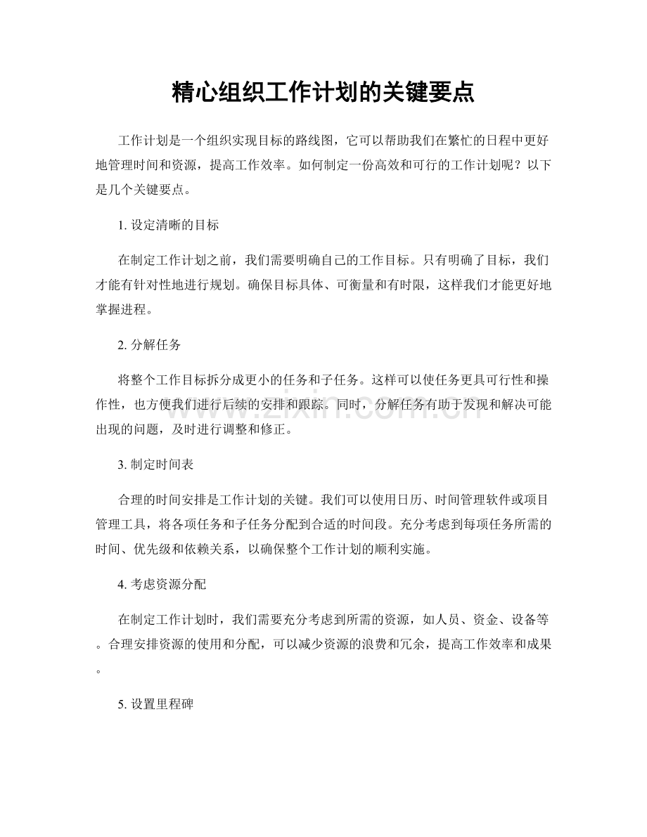 精心组织工作计划的关键要点.docx_第1页