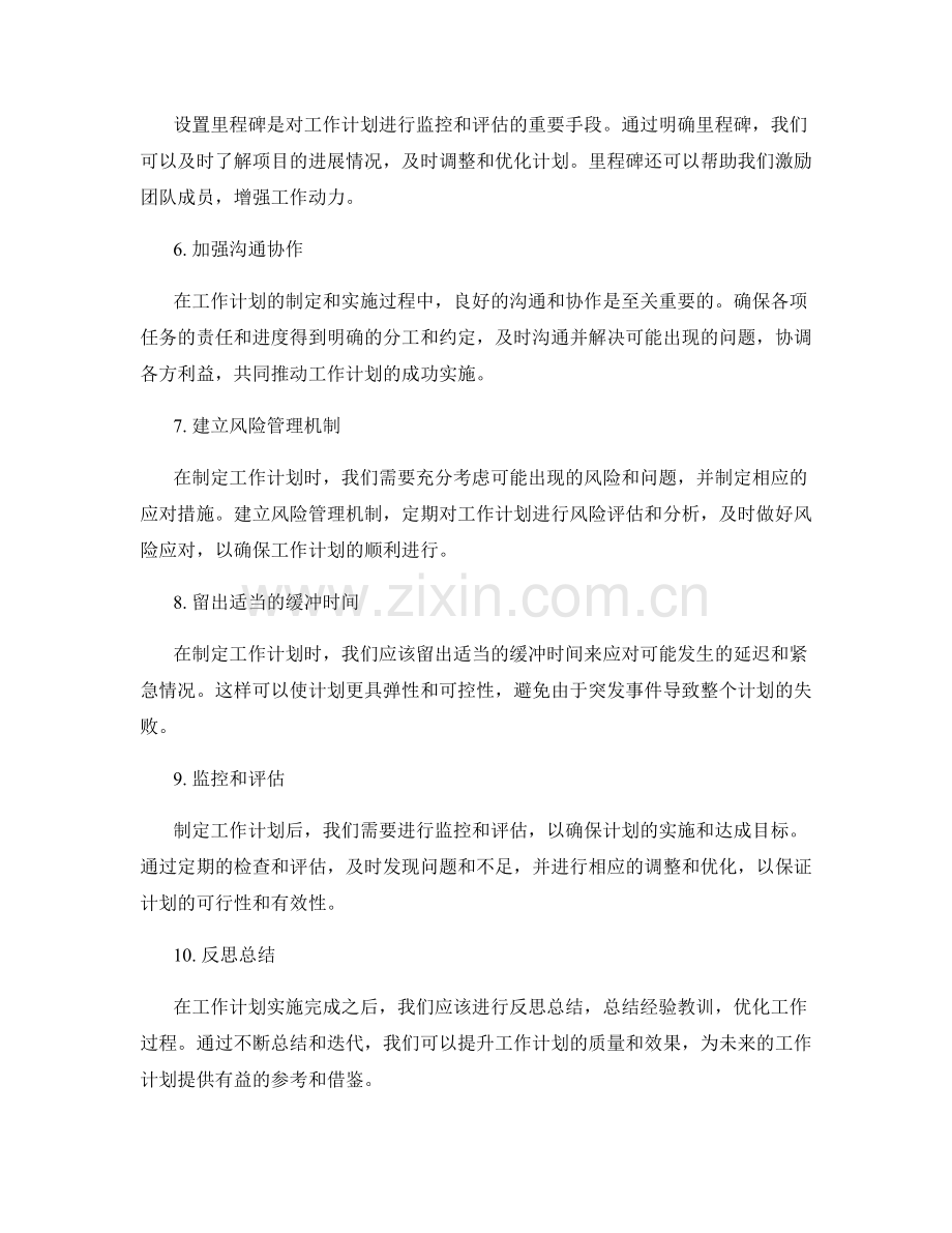 精心组织工作计划的关键要点.docx_第2页