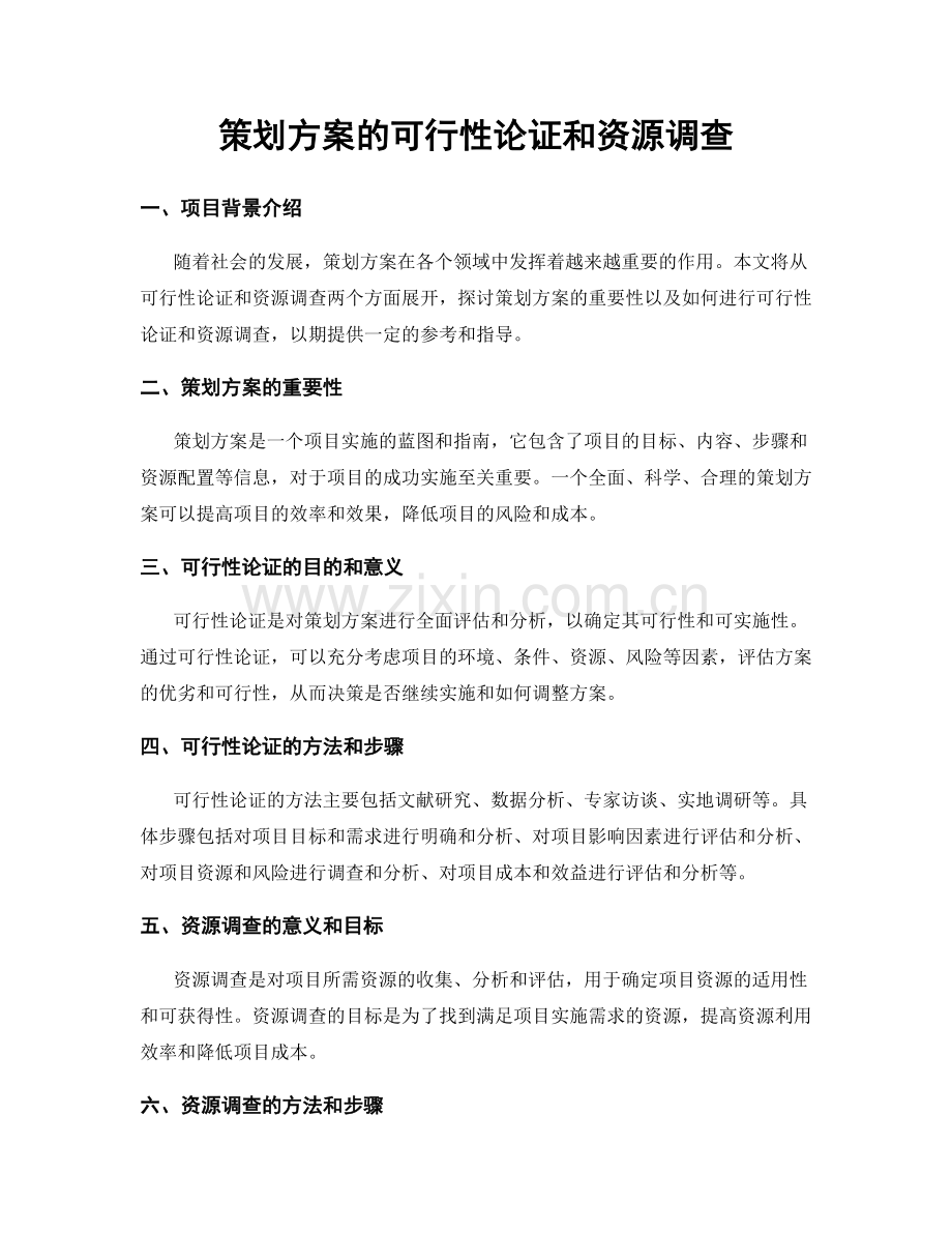 策划方案的可行性论证和资源调查.docx_第1页