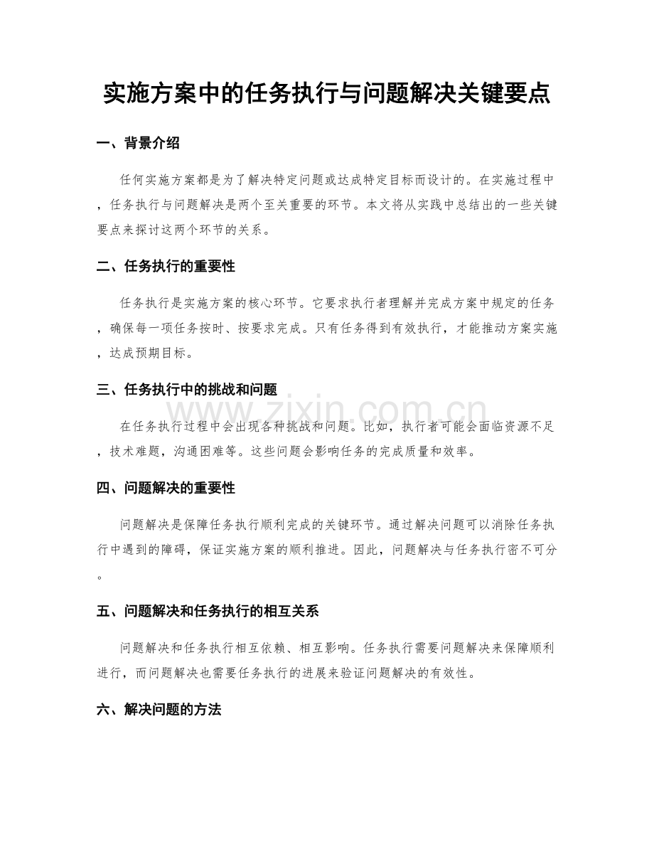 实施方案中的任务执行与问题解决关键要点.docx_第1页