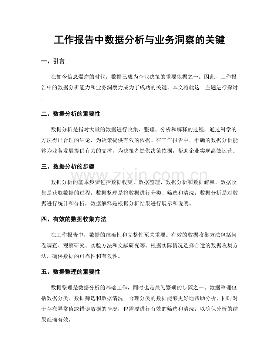 工作报告中数据分析与业务洞察的关键.docx_第1页