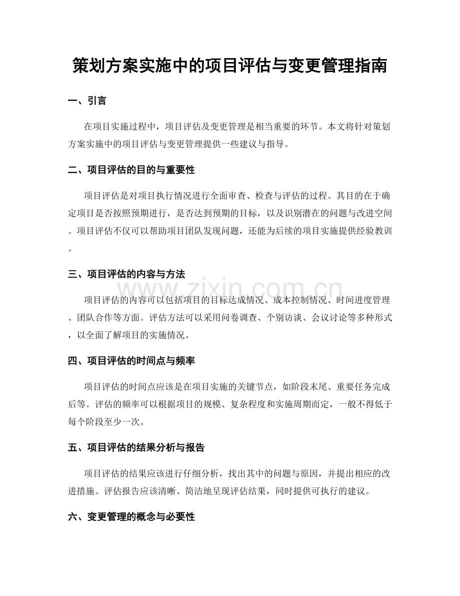 策划方案实施中的项目评估与变更管理指南.docx_第1页