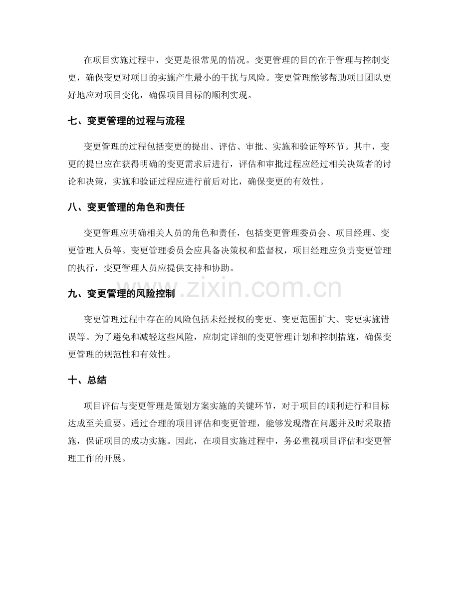 策划方案实施中的项目评估与变更管理指南.docx_第2页