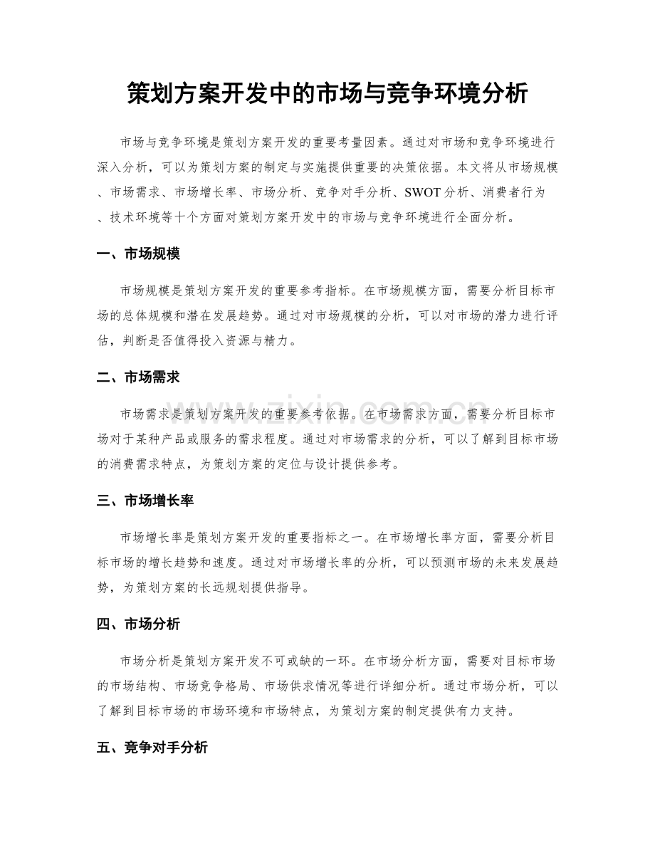 策划方案开发中的市场与竞争环境分析.docx_第1页