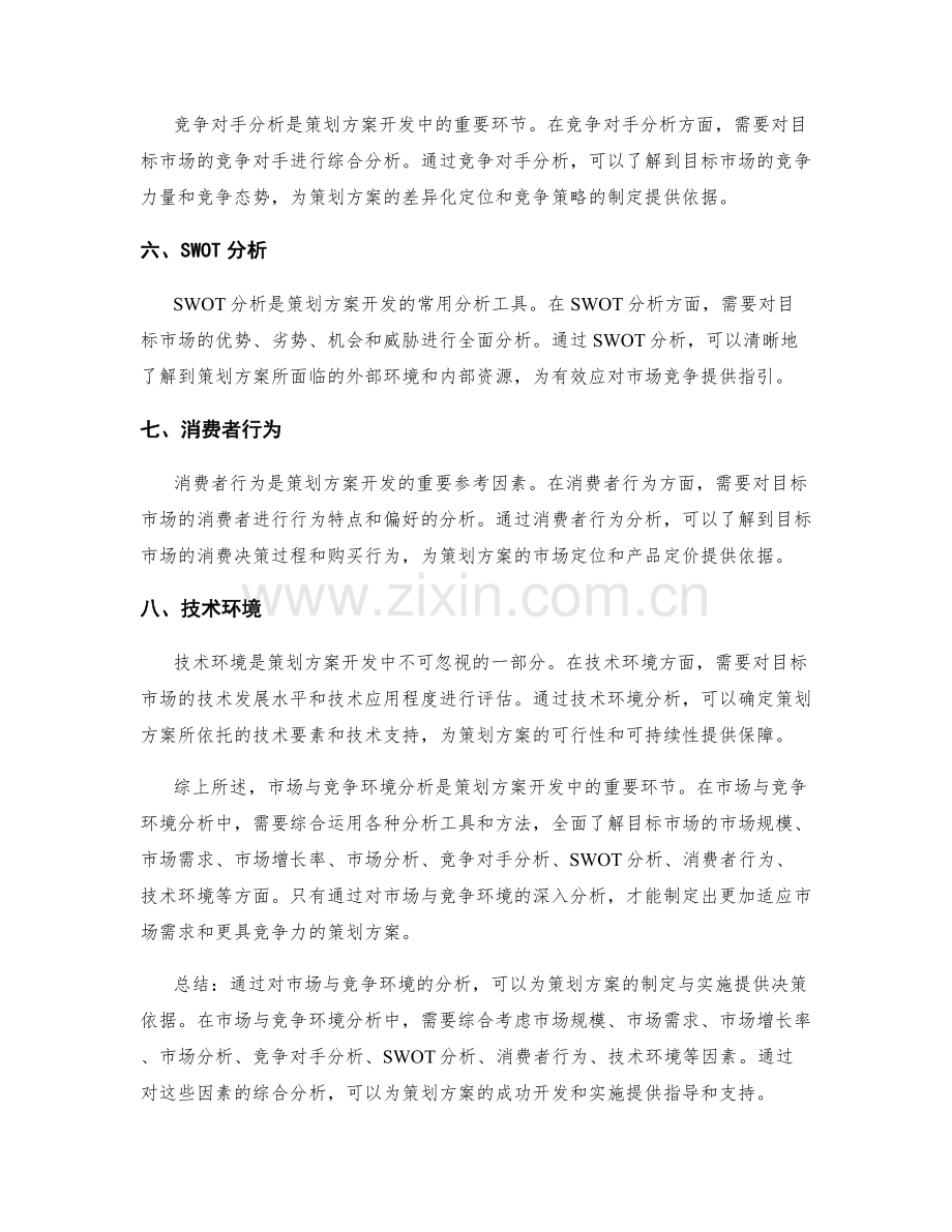 策划方案开发中的市场与竞争环境分析.docx_第2页