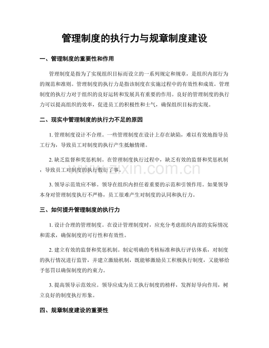 管理制度的执行力与规章制度建设.docx_第1页