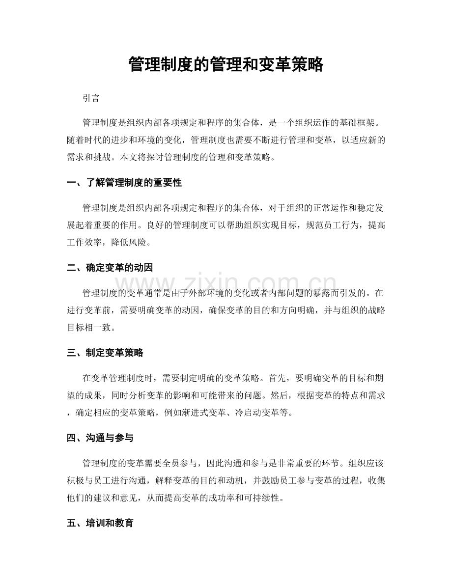 管理制度的管理和变革策略.docx_第1页