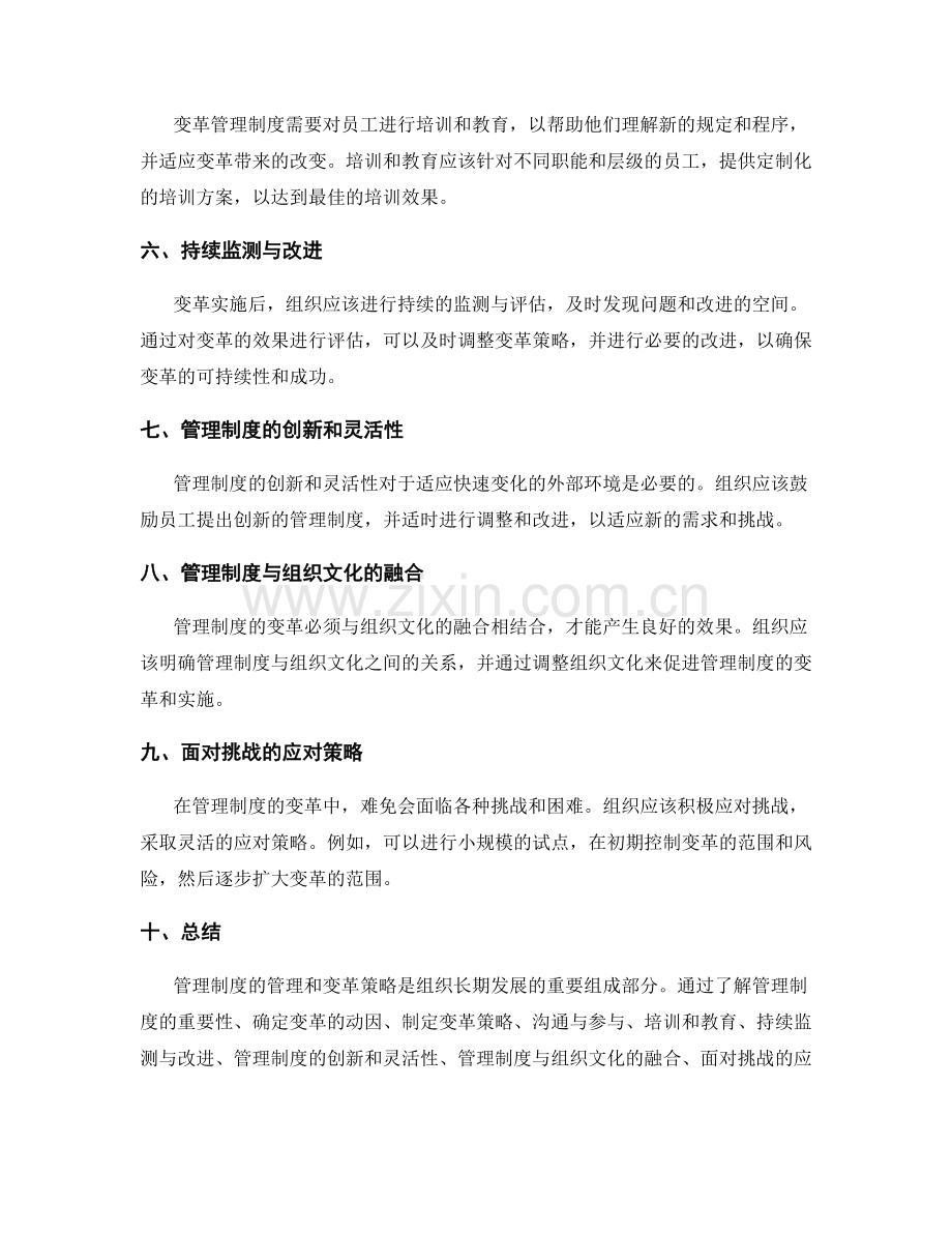 管理制度的管理和变革策略.docx_第2页