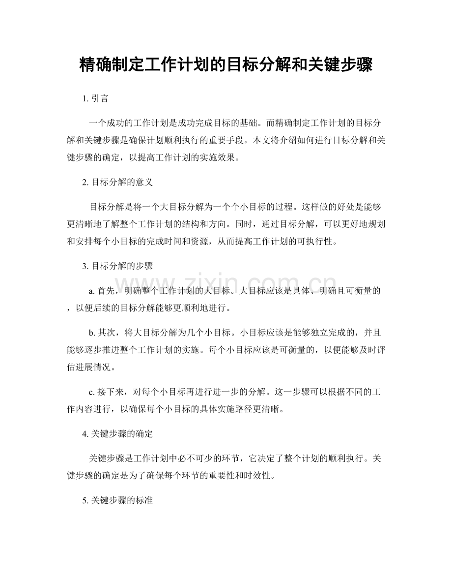 精确制定工作计划的目标分解和关键步骤.docx_第1页