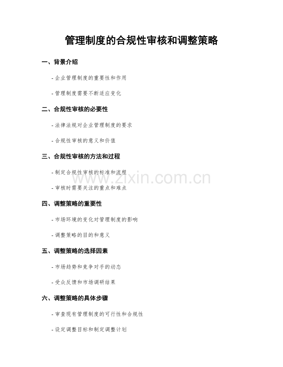 管理制度的合规性审核和调整策略.docx_第1页