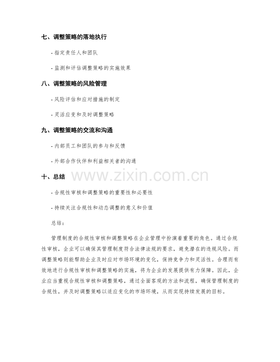 管理制度的合规性审核和调整策略.docx_第2页