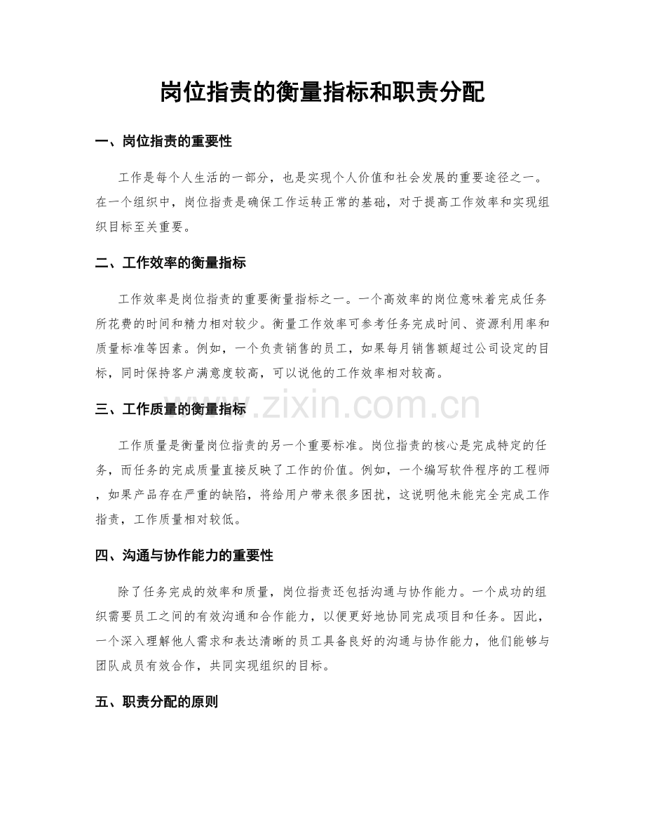 岗位职责的衡量指标和职责分配.docx_第1页