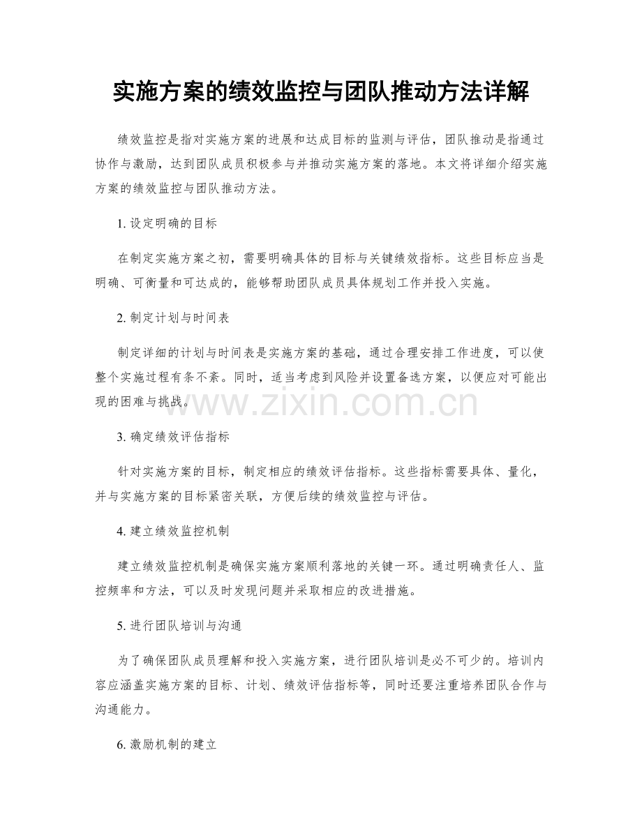 实施方案的绩效监控与团队推动方法详解.docx_第1页