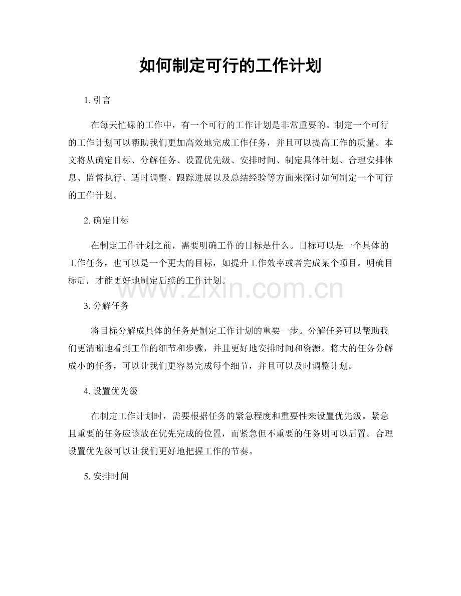 如何制定可行的工作计划.docx_第1页