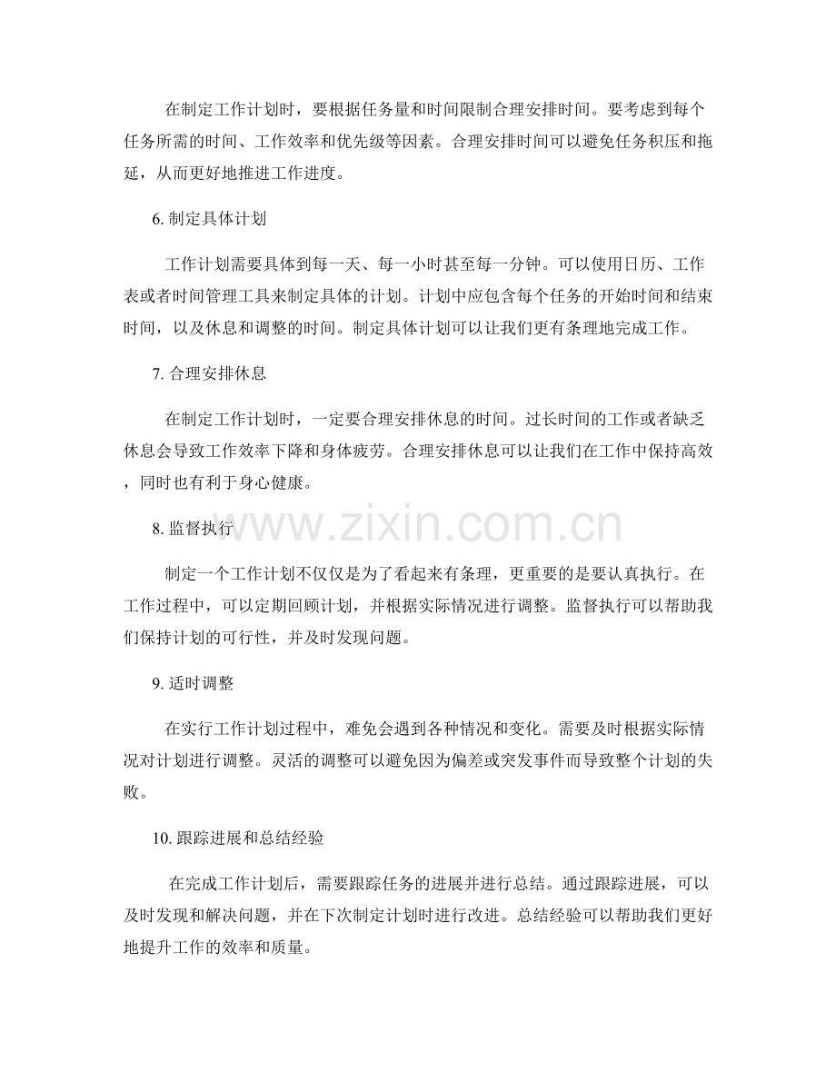 如何制定可行的工作计划.docx_第2页