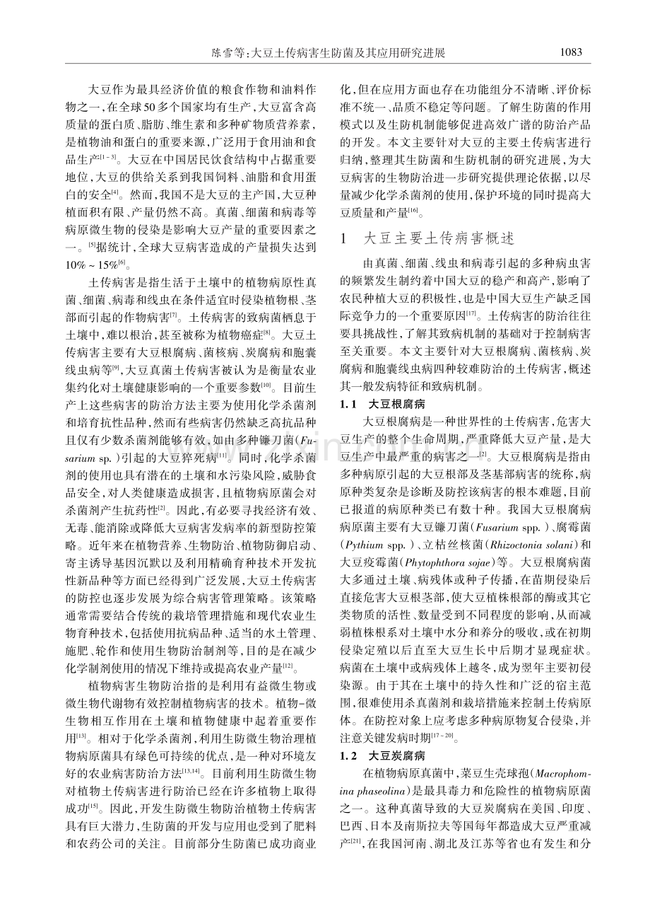 大豆土传病害生防菌及其应用研究进展.pdf_第2页