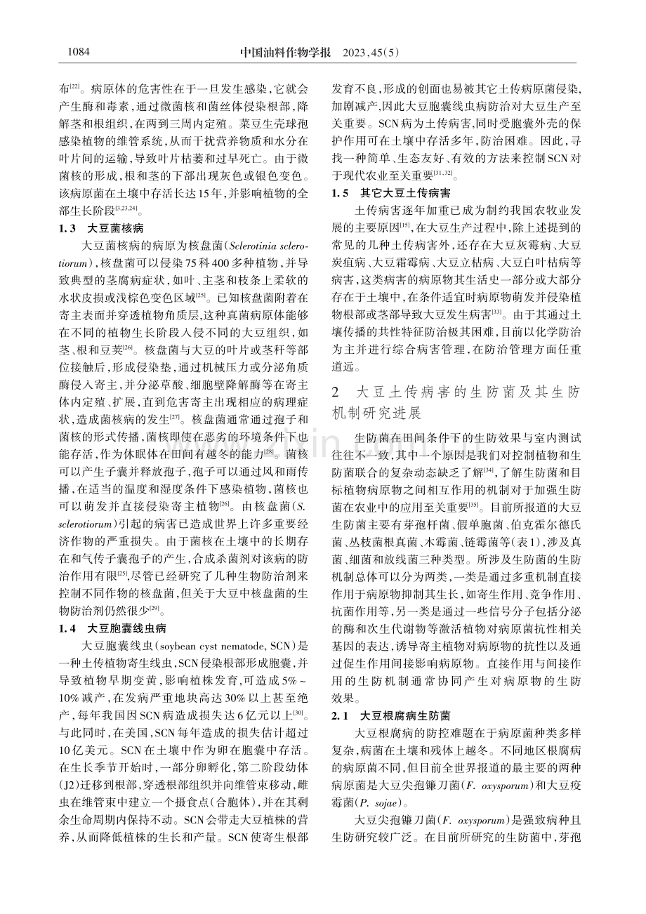 大豆土传病害生防菌及其应用研究进展.pdf_第3页