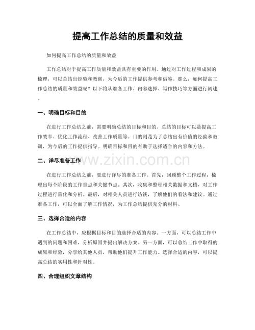 提高工作总结的质量和效益.docx