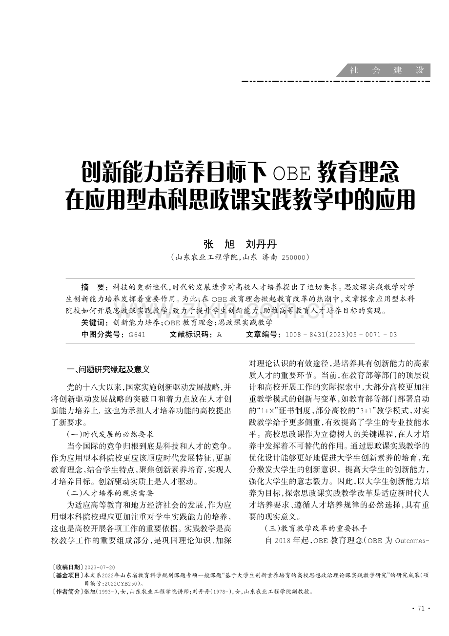 创新能力培养目标下OBE教育理念在应用型本科思政课实践教学中的应用.pdf_第1页