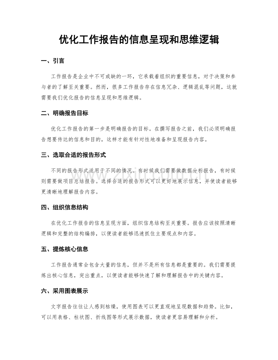 优化工作报告的信息呈现和思维逻辑.docx_第1页