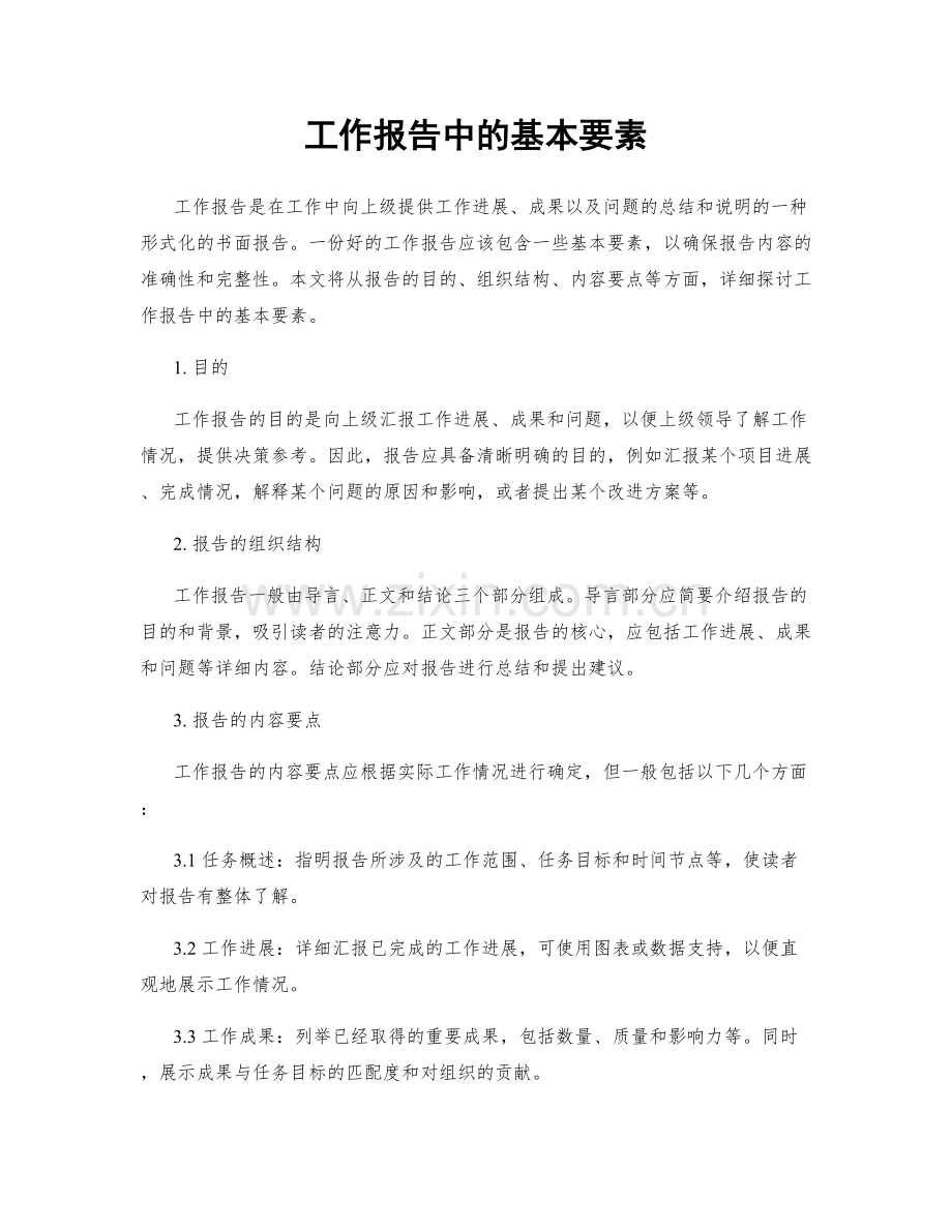 工作报告中的基本要素.docx_第1页